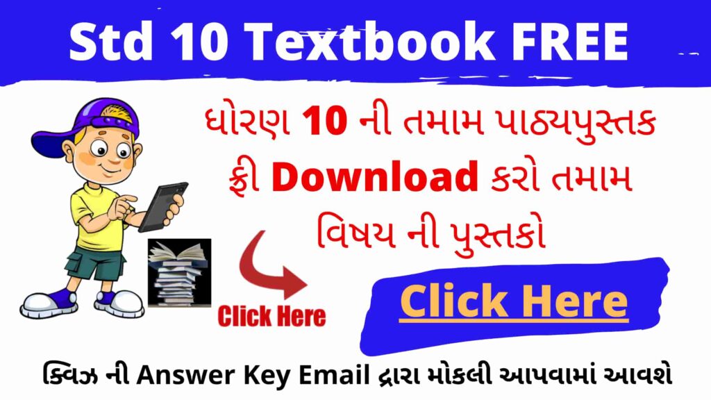 STD 10 Gujarati Textbook PDF