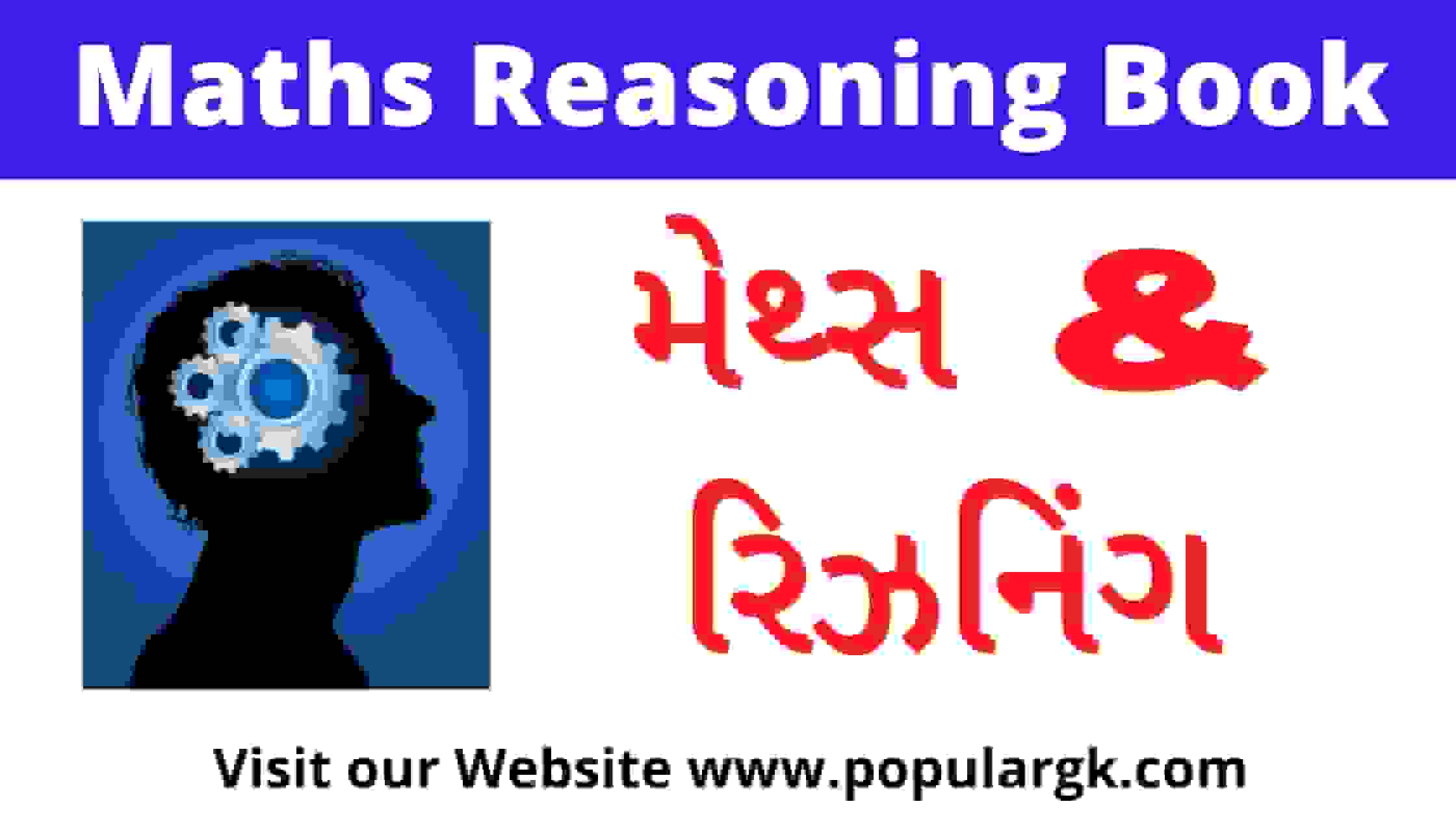 Read more about the article 10+ BEST Maths Reasoning Book In Gujarati