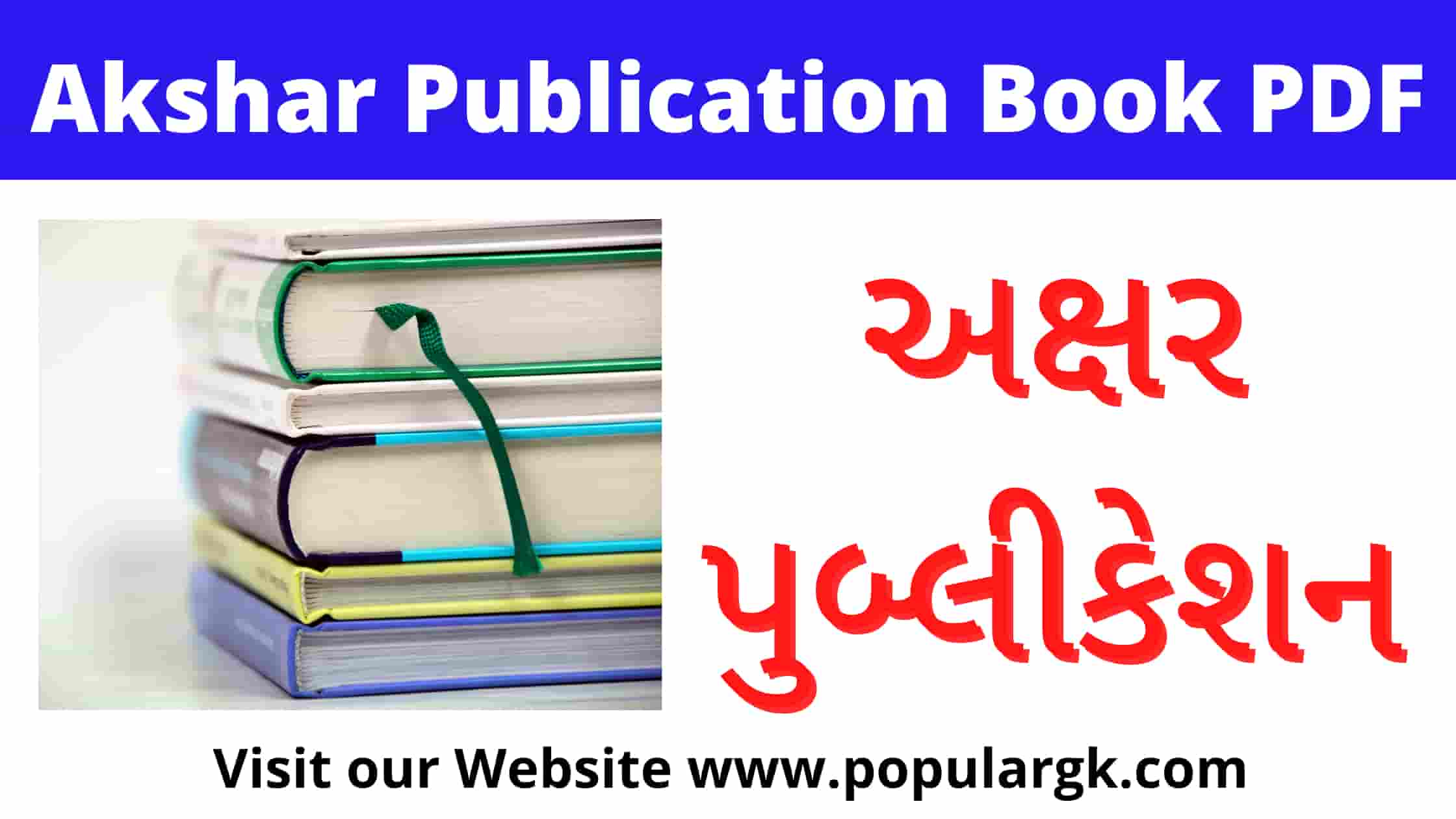 Read more about the article Akshar Publication Book PDF Free Download