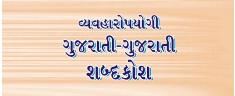 Read more about the article Gujarati Shabdkosh PDF (ગુજરાતી શબ્દકોશ)