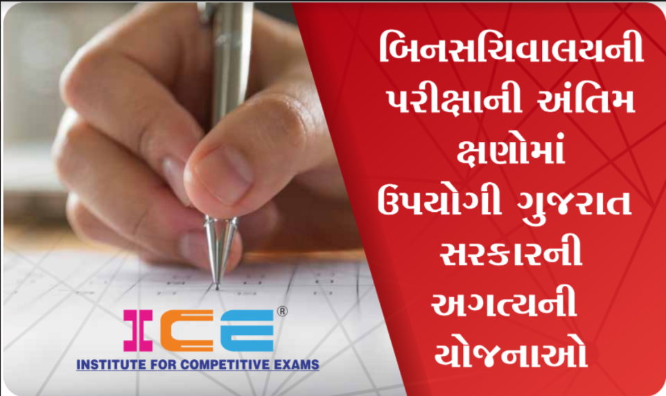 Read more about the article ICE Rajkot Yojana PDF Download