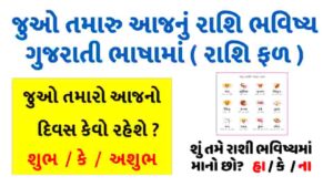 Read more about the article Today Rashi in Gujarati [આજ નું રાશિફળ]
