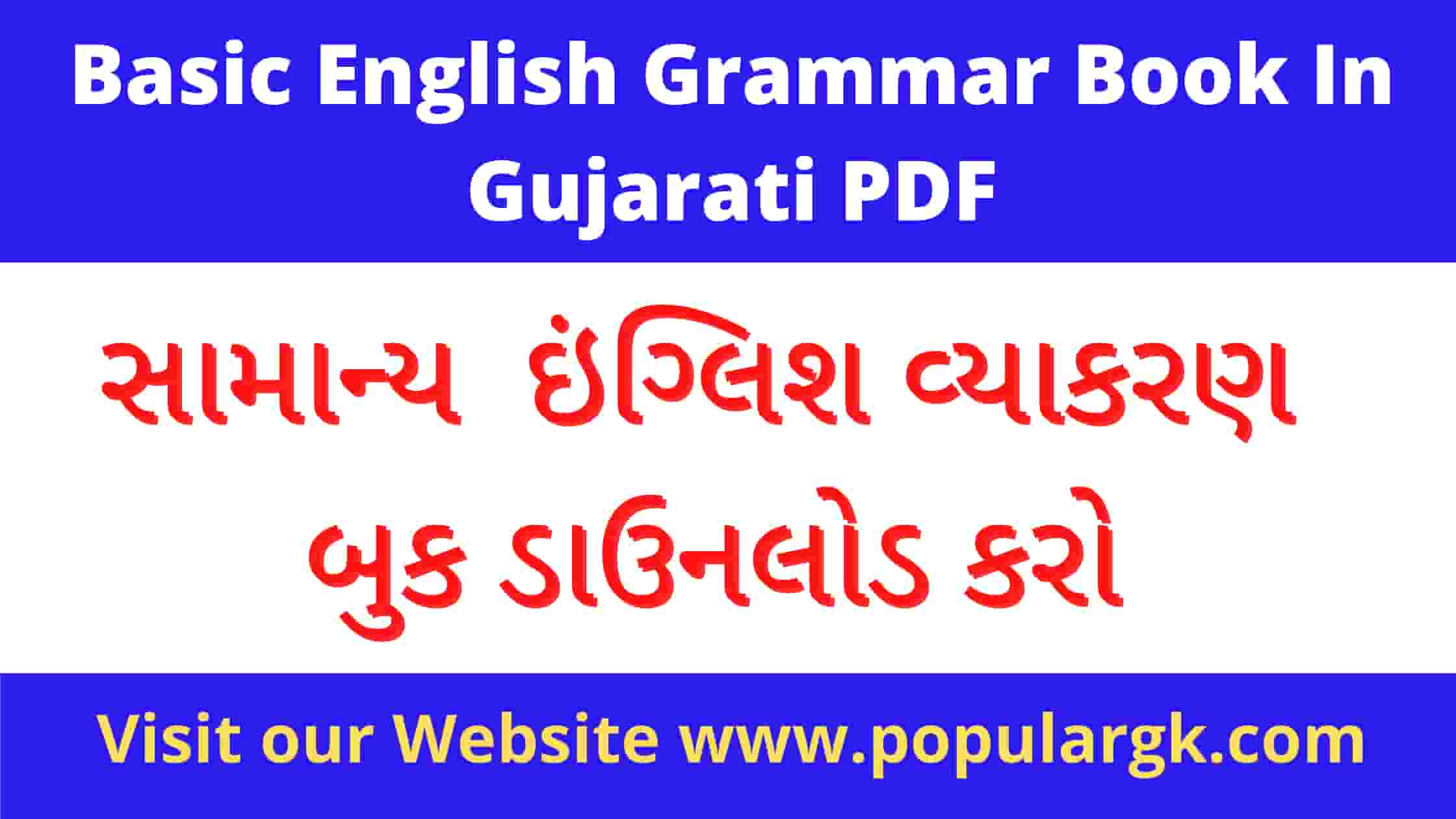 Read more about the article Basic English Grammar Book In Gujarati PDF