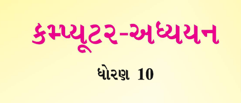 Read more about the article STD 10 Computer Textbook PDF Gujarati/English Medium