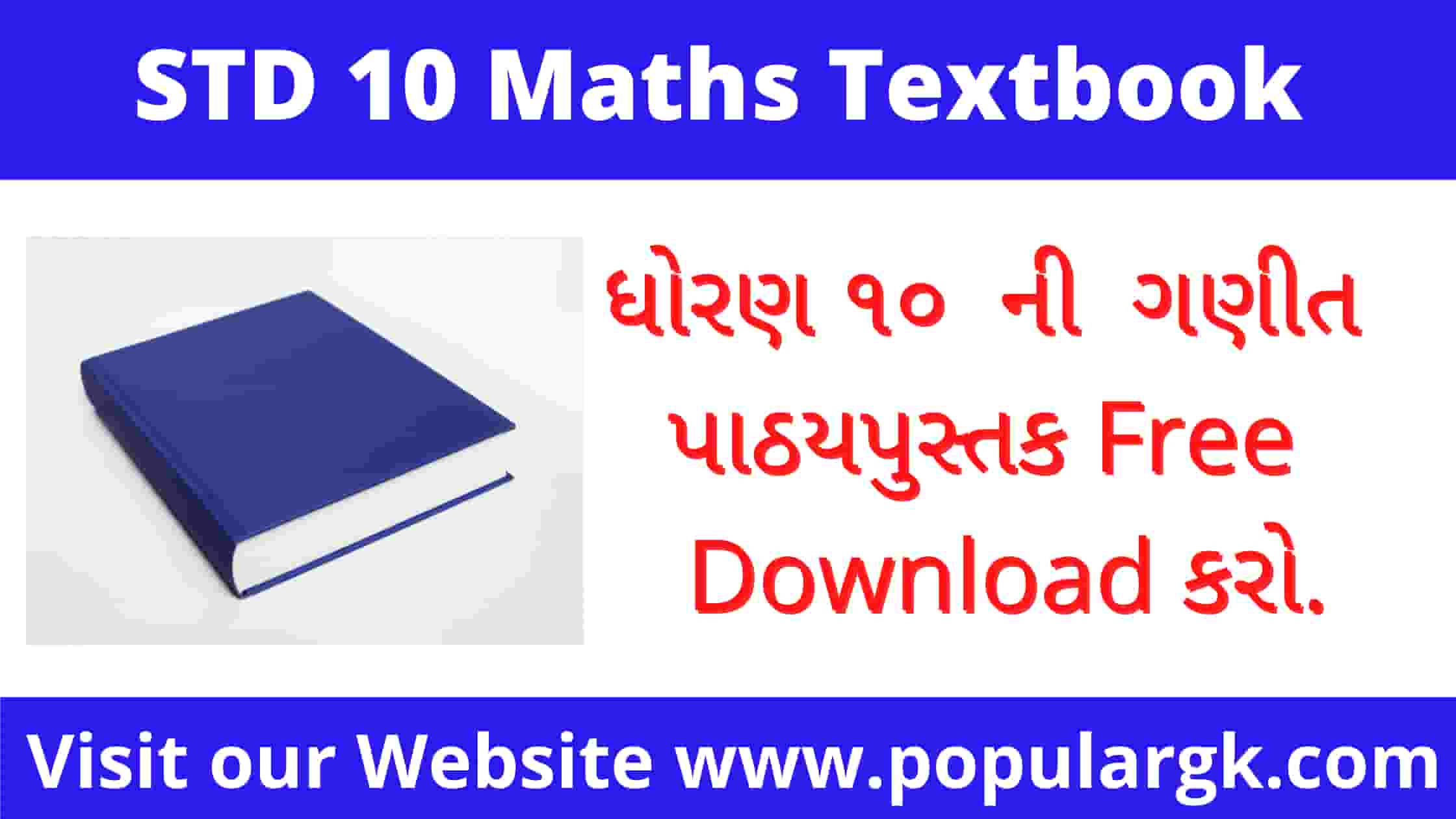 Read more about the article Std 10 Maths Textbook Gujarati Medium PDF download