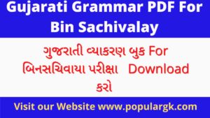Read more about the article Gujarati Grammar PDF For Bin Sachivalay