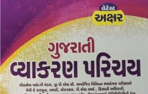 Read more about the article Gujarati Grammar Book By Akshar publication