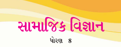 Read more about the article New std 8 social science textbook NCERT Gujarati medium