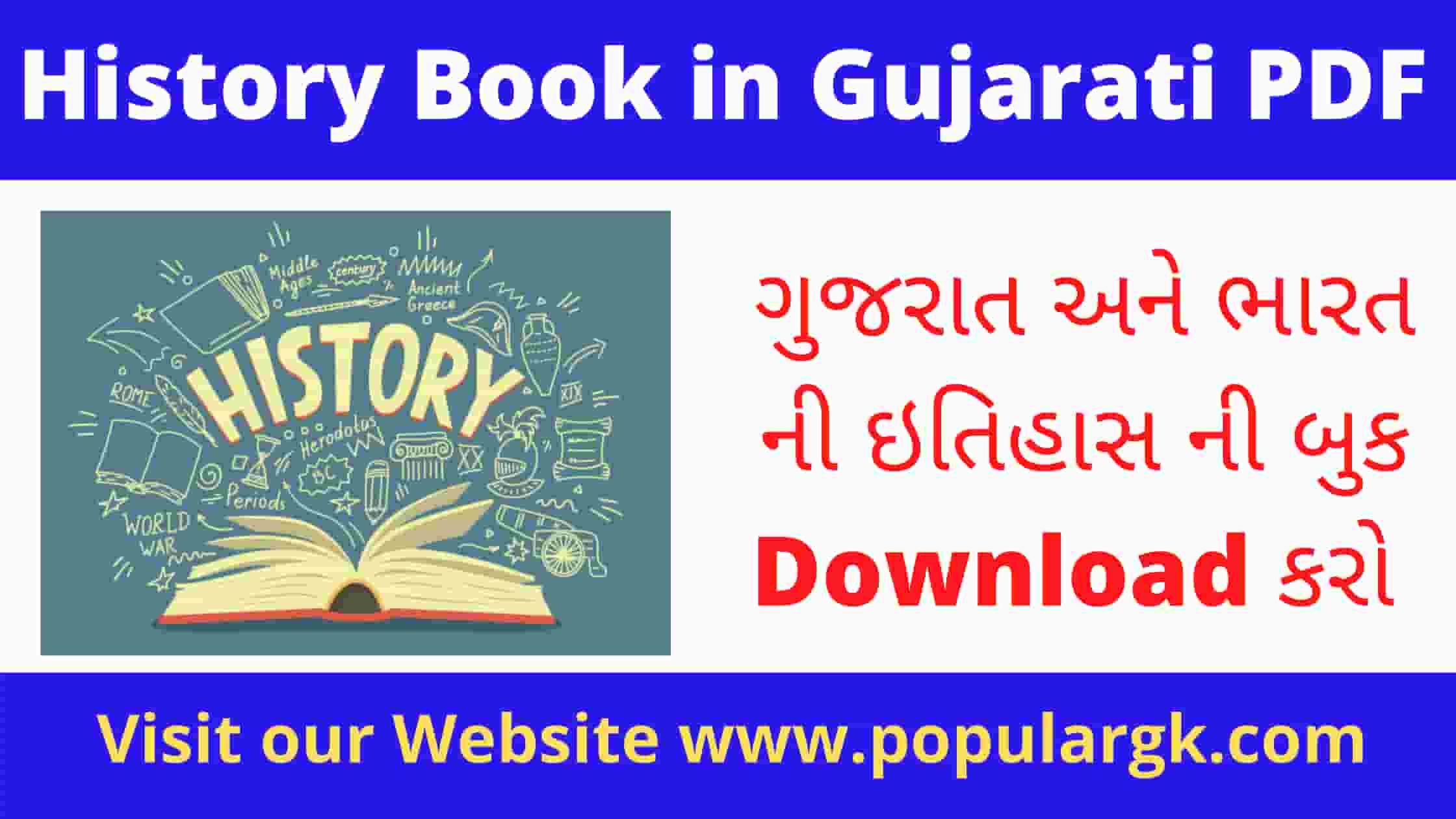 Read more about the article History Book in Gujarati PDF