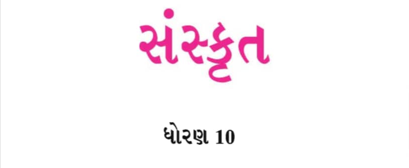 Read more about the article Std 10 Sanskrit textbook