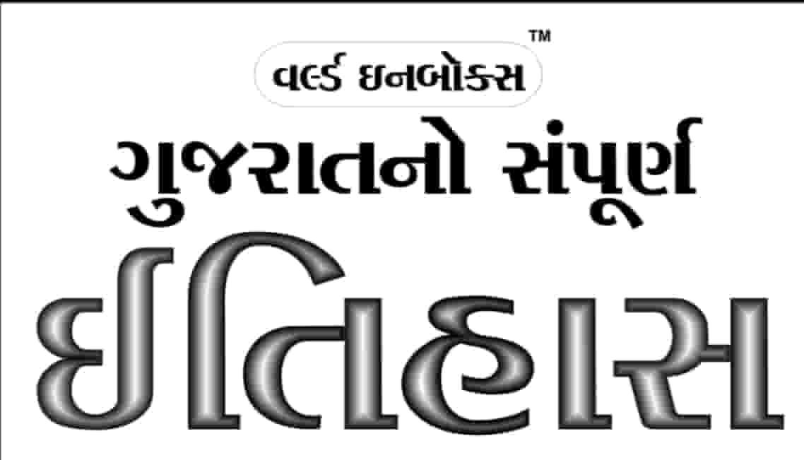 Read more about the article Gujarat No Itihas World Inbox PDF