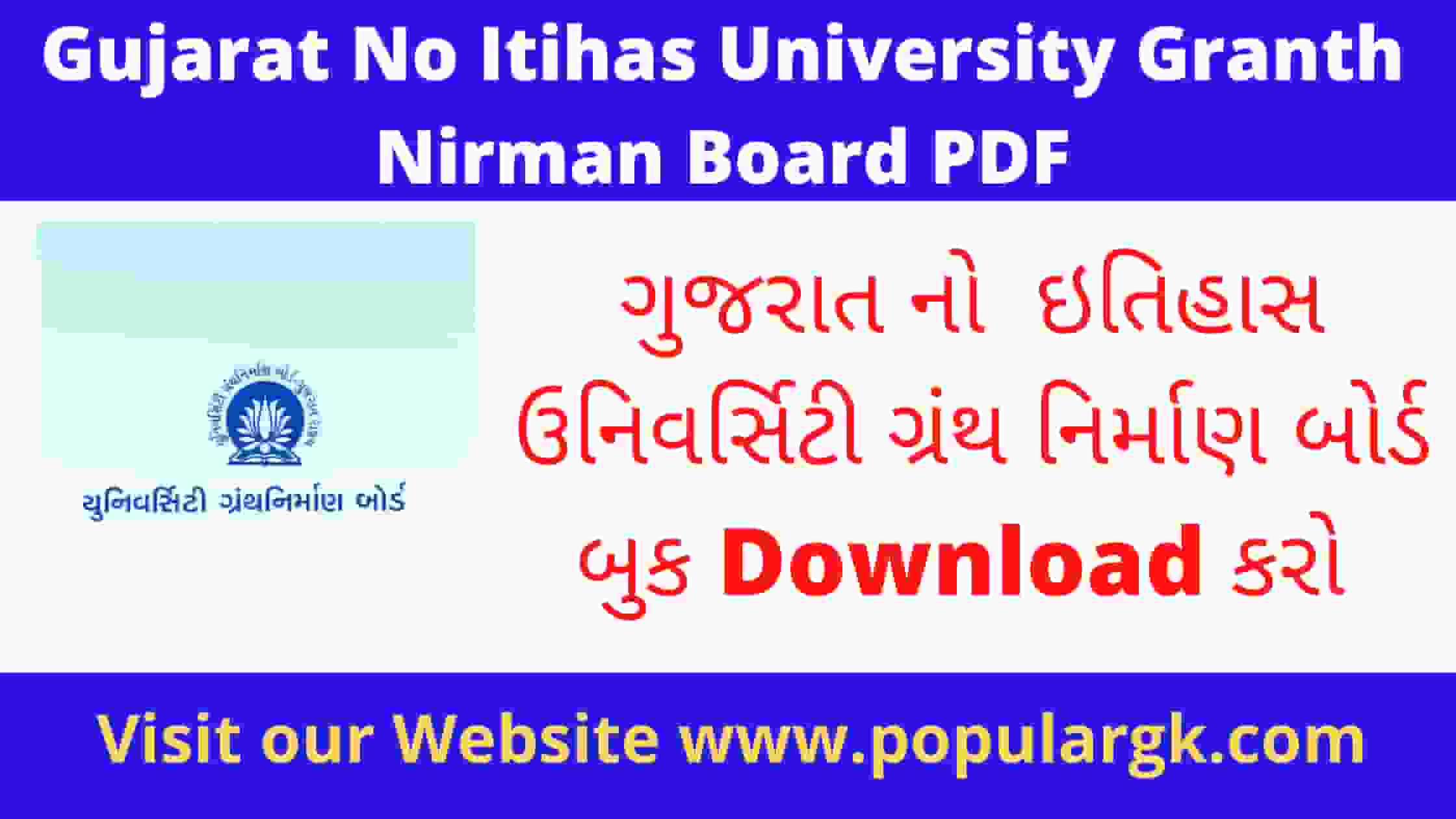 Read more about the article University Granth Nirman Board Gujarat No Itihas PDF