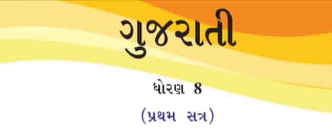 Read more about the article std 8 Gujarati textbook PDF download