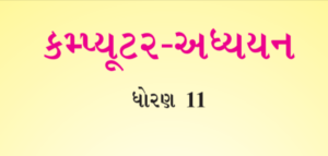Read more about the article STD 11 computer Textbook PDF Gujarati Medium