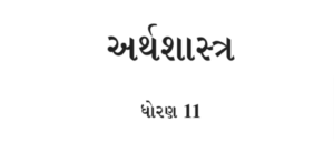 Read more about the article [NEW] STD 11 Economics Book in Gujarati PDF