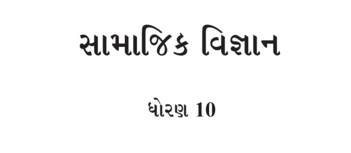 Read more about the article [NEW] STD 10 Social Science Book PDF Gujarati Medium