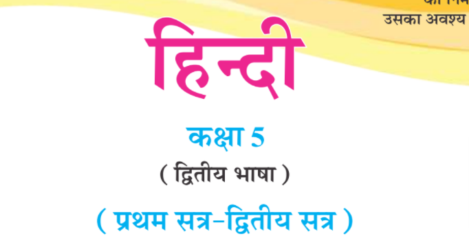 Read more about the article Std 5 Hindi Textbook Gujarati Medium