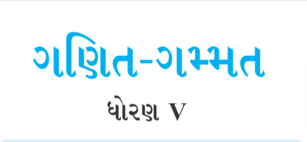 Read more about the article Std 5 Maths Textbook PDF Gujarati/English Medium