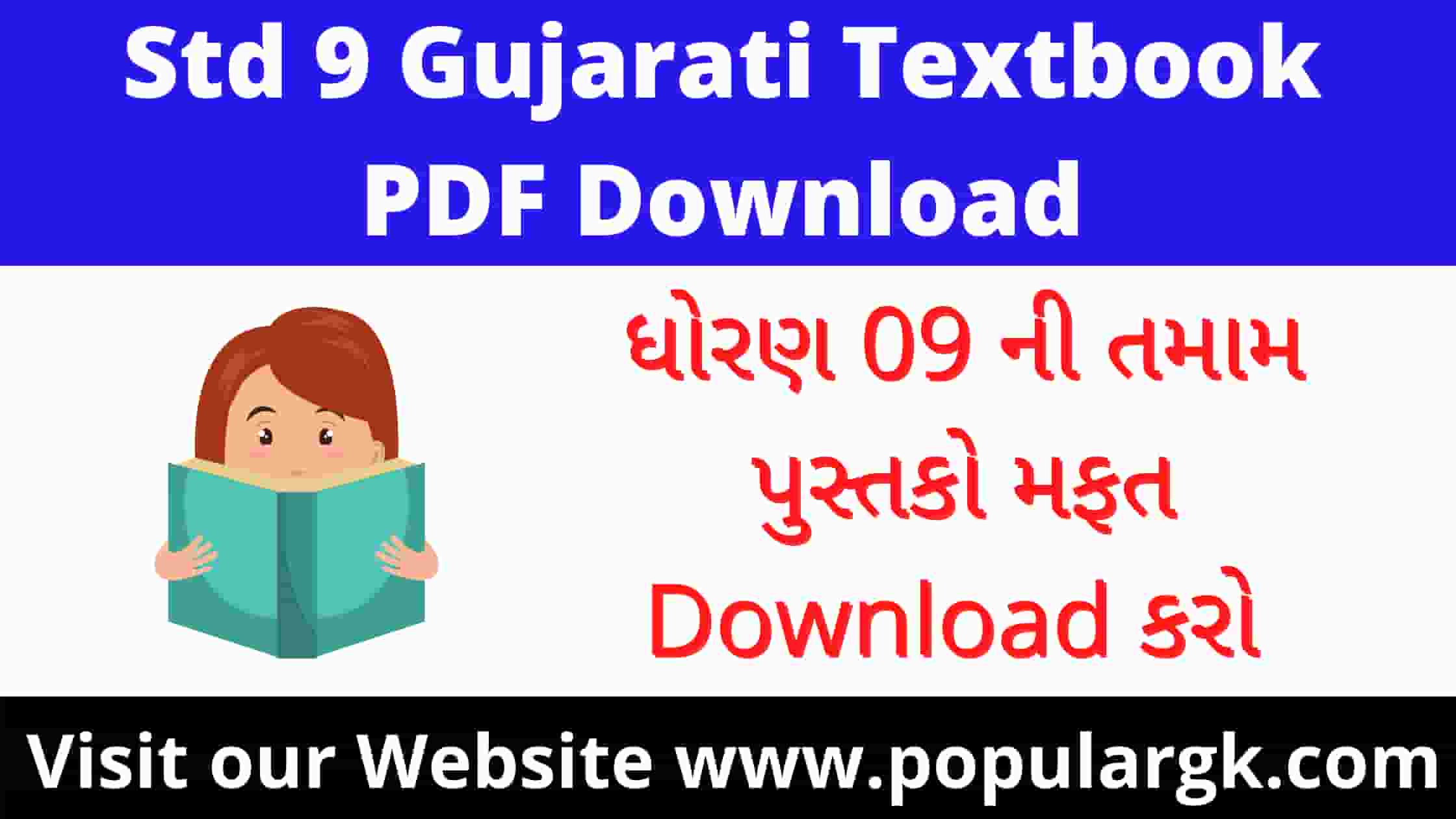 Read more about the article Std 9 Gujarati Textbook PDF