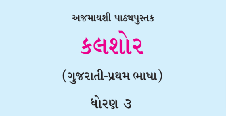 Std 3 Gujarati Kalshor Textbook PDF