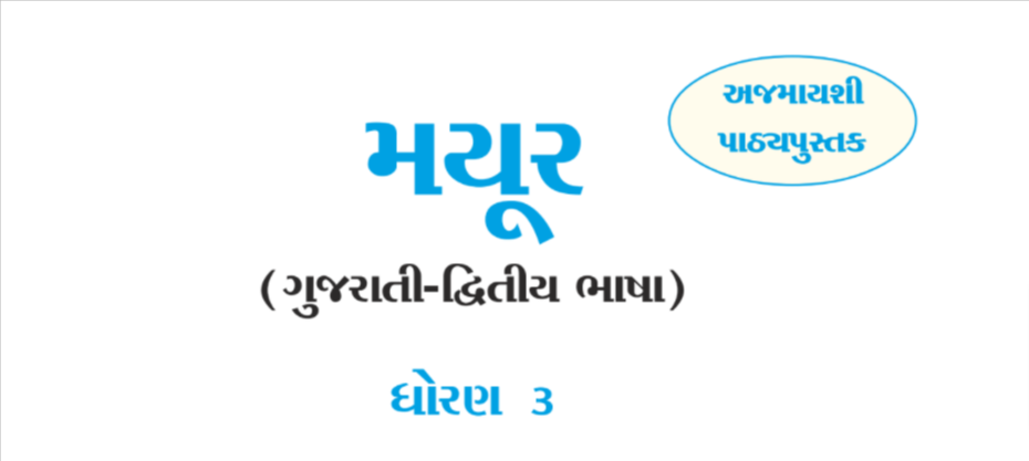 Read more about the article Mayur Gujarati Textbook PDF