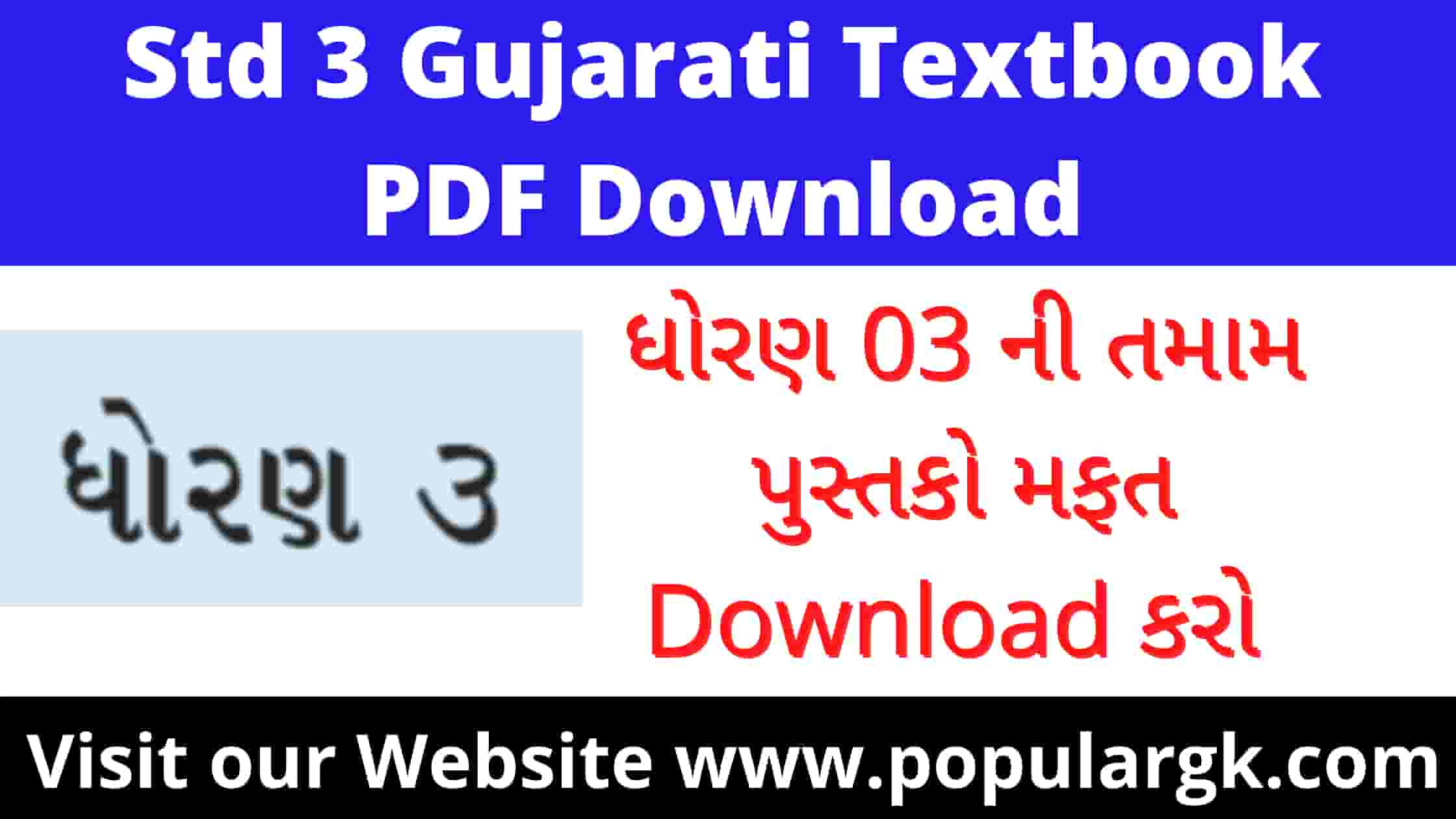 Read more about the article [New All] Std 3 Gujarati Textbook PDF