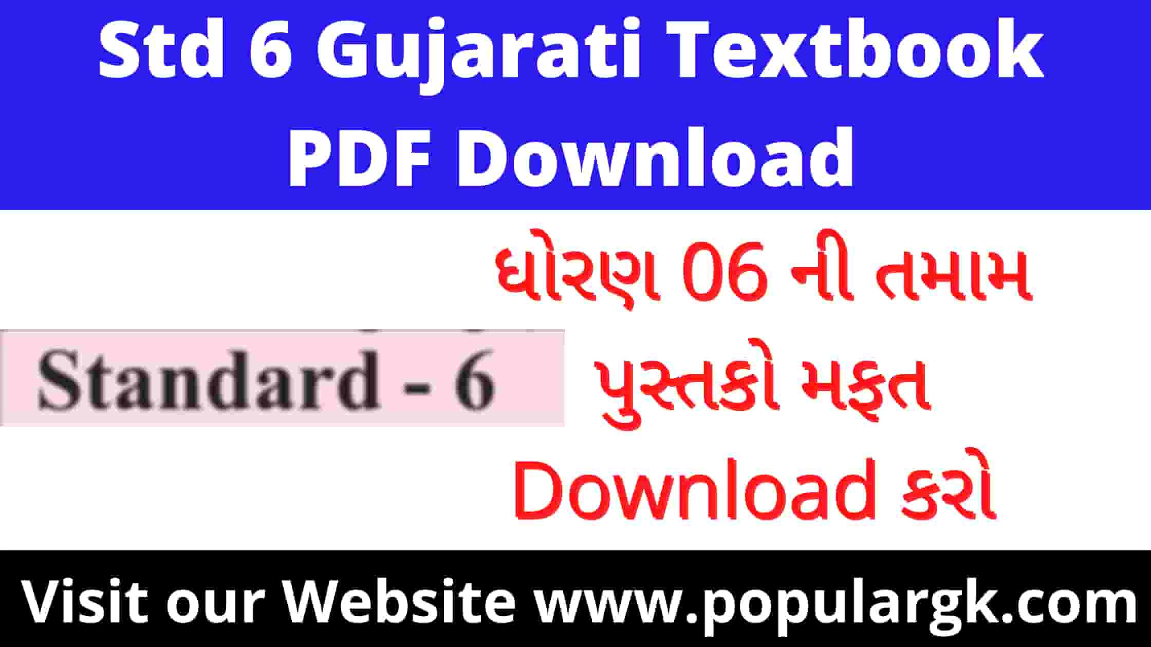Read more about the article Std 6 Textbook PDF Download Gujarati Medium