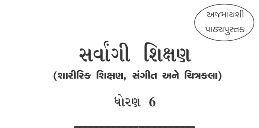 Read more about the article STD 6 Sarvangi Vikas textbook PDF Gujarati Medium