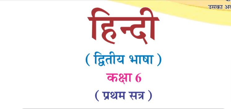Read more about the article Std 6 Hindi Textbook PDF Gujarati Medium