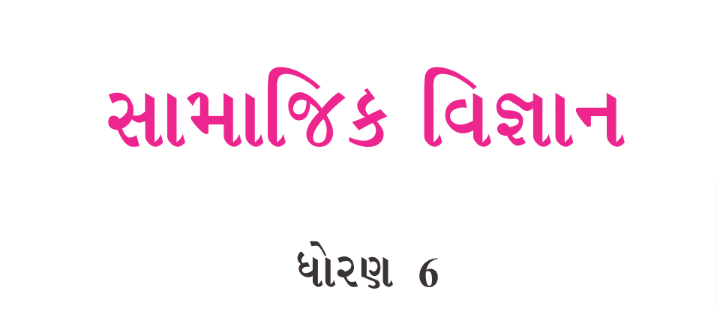 Read more about the article Std 6 Social Science Textbook PDF Gujarati Medium