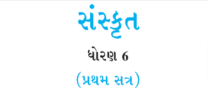 Read more about the article Std 6 Sanskrit Textbook PDF Gujarati Medium