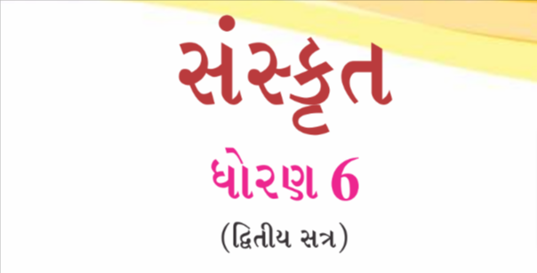 Std 6 Sanskrit Textbook PDF Gujarati Medium