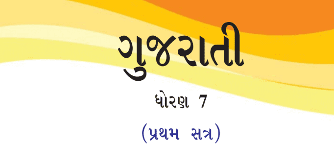Read more about the article STD 7 Gujarati Textbook PDF Sem 1 Gujarati Medium