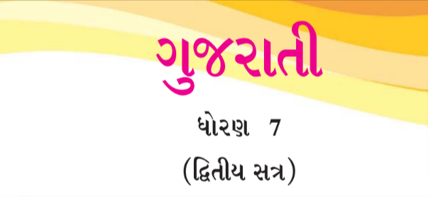 Read more about the article STD 7 Gujarati Textbook PDF Sem 2 Gujarati Medium