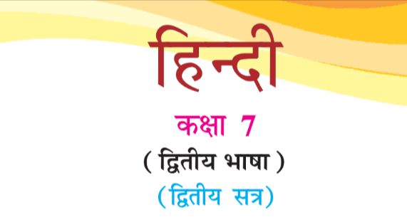 Read more about the article [New] Std 7 Hindi Textbook Sem 2 PDF download
