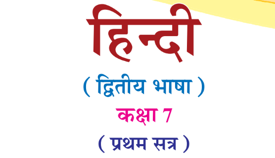 Read more about the article [New] Std 7 Hindi Textbook Sem 1 Gujarati Medium