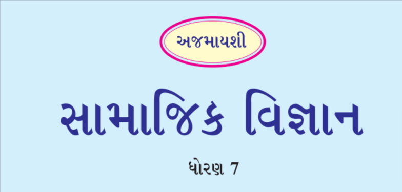Read more about the article [New] std 7 Social Science Textbook PDF Gujarati Medium