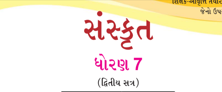 Read more about the article [New] Std 7 Sanskrit Sem 2 Textbook PDF