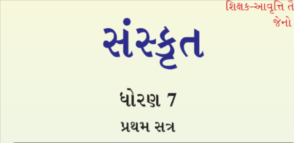 Read more about the article [New] STD 7 Sanskrit Sem 1 Textbook PDF Gujarati medium