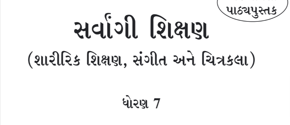 Read more about the article [New] Sarvangi Shikshan Std 7 PDF Download